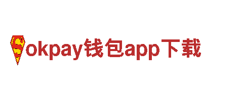 okpay钱包app下载一键下载，智能生活能源巨头
